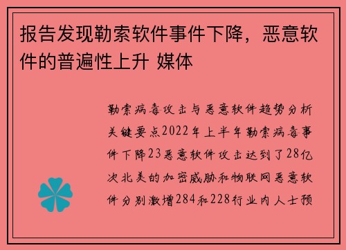 报告发现勒索软件事件下降，恶意软件的普遍性上升 媒体