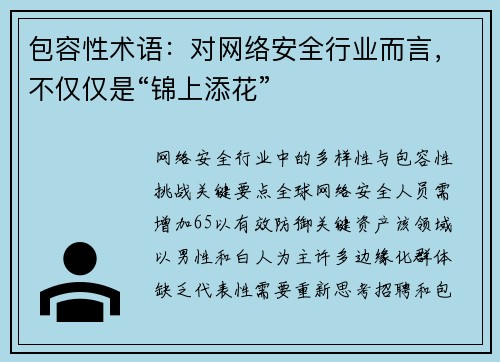 包容性术语：对网络安全行业而言，不仅仅是“锦上添花” 