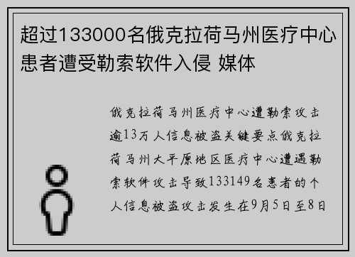 超过133000名俄克拉荷马州医疗中心患者遭受勒索软件入侵 媒体