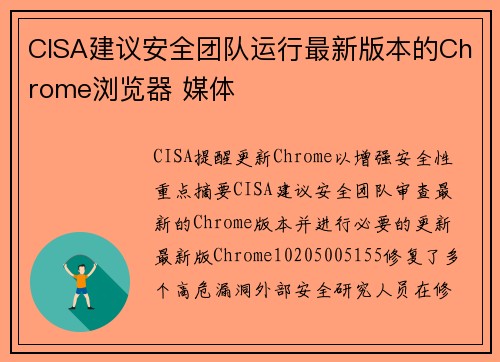 CISA建议安全团队运行最新版本的Chrome浏览器 媒体