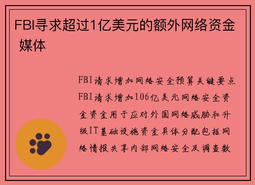 FBI寻求超过1亿美元的额外网络资金 媒体