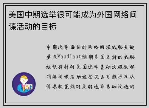 美国中期选举很可能成为外国网络间谍活动的目标 