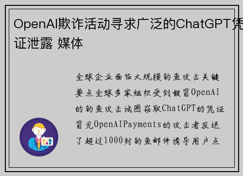 OpenAI欺诈活动寻求广泛的ChatGPT凭证泄露 媒体