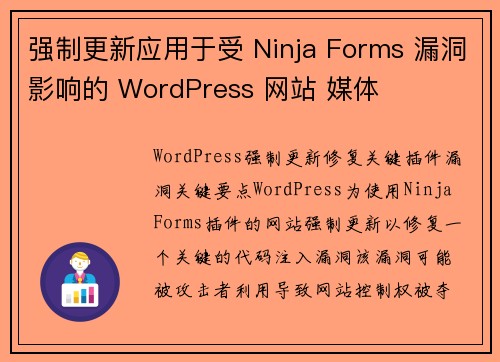 强制更新应用于受 Ninja Forms 漏洞影响的 WordPress 网站 媒体
