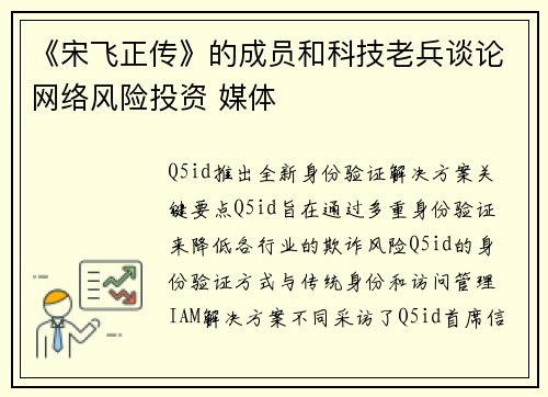 《宋飞正传》的成员和科技老兵谈论网络风险投资 媒体