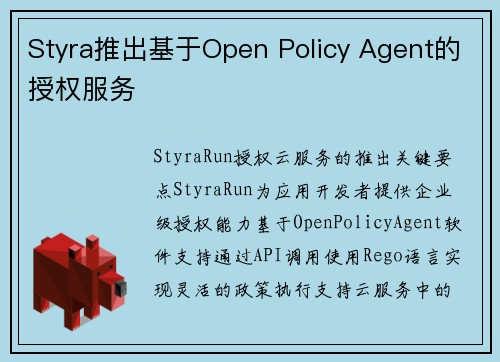 Styra推出基于Open Policy Agent的授权服务 