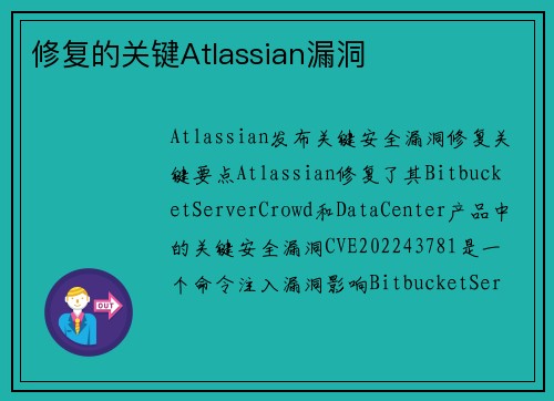 修复的关键Atlassian漏洞 