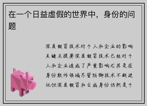 在一个日益虚假的世界中，身份的问题 