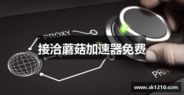 接洽蘑菇加速器免费