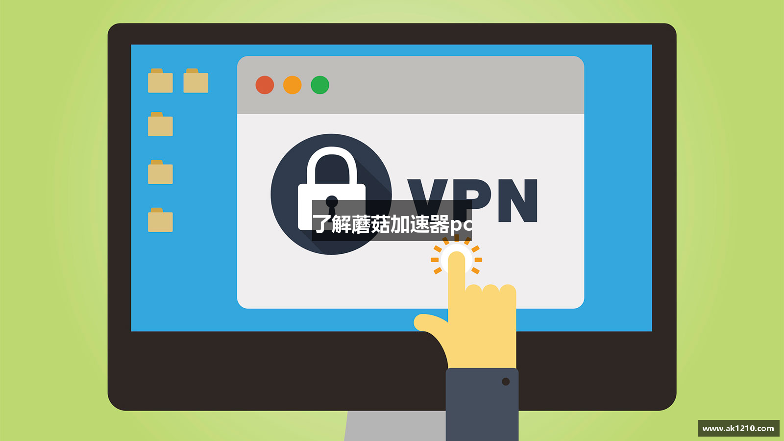 了解蘑菇加速器pc